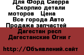 Для Форд Сиерра Скорпио детали моторов › Цена ­ 300 - Все города Авто » Продажа запчастей   . Дагестан респ.,Дагестанские Огни г.